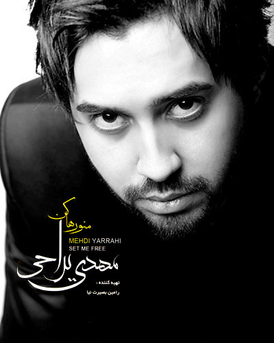 مهدی یراحی - منو رها کن