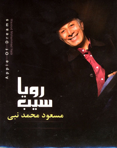 مسعود محمدنبی - سیب رویا