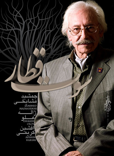 جمشید مشایخی - سوت قطار 