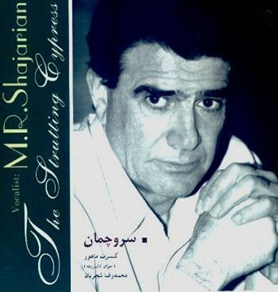 محمد رضا شجریان - سرو چمان