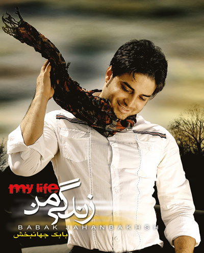 بابک جهانبخش - زندگی من