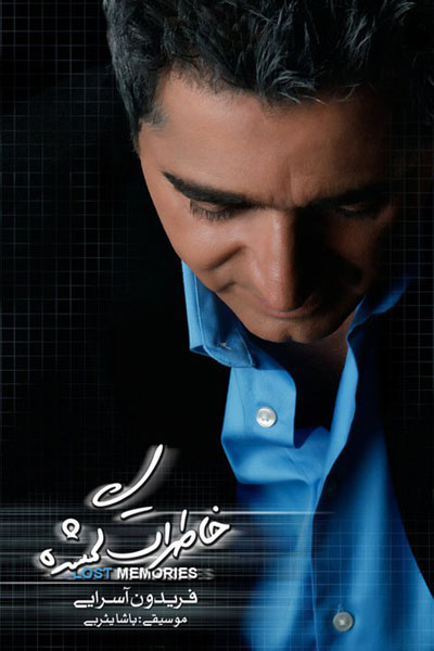 فریدون آسرایی - خاطرات گمشده