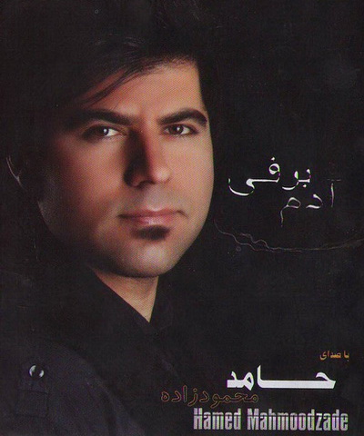 حامد محمودزاده - آدم برفی