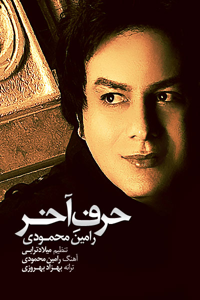 رامین محمودی - حرف آخر