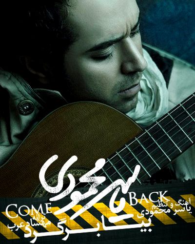 یاسر محمودی بیا برگرد