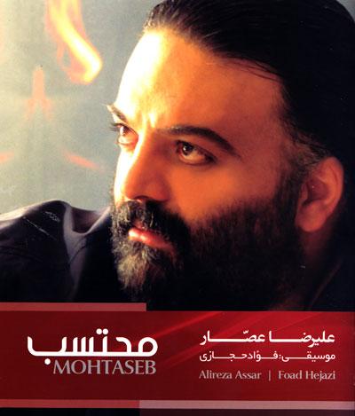 علیرضا عصار محتسب