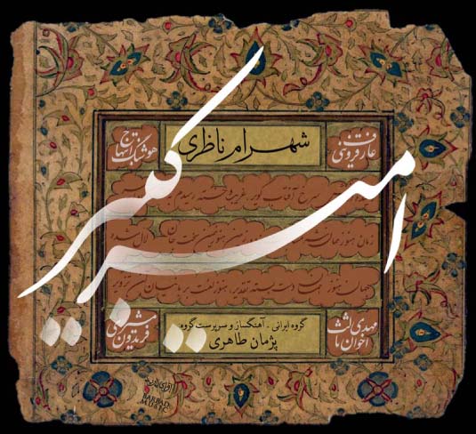 شهرام ناظری - امیرکبیر