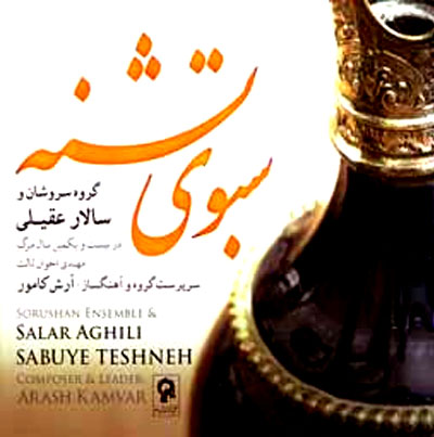 سالار عقیلی - سبوی تشنه
