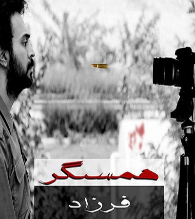 فرزاد فتاحی - همسنگر