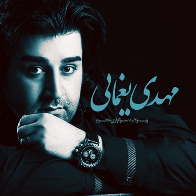 مهدی یغمایی