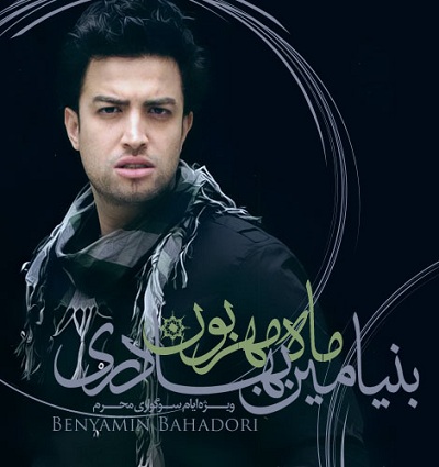 بنیامین بهادری ماه مهربون 