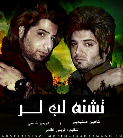 شاهین جمشیدپور فریبرز خاتمی تشنه لب لر