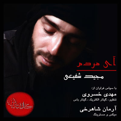مجید شفیعی - آی مردم