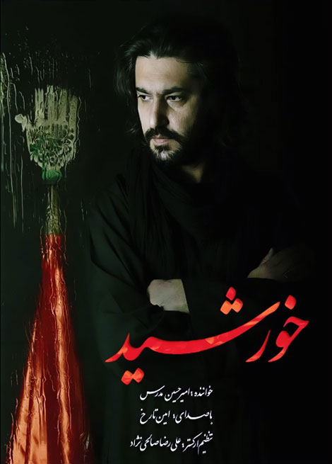 امیر حسین مدرس و امین تارخ - خورشید