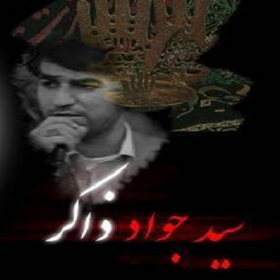 سید جواد ذاکر