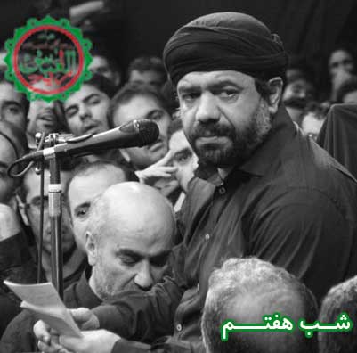 شب هفتم محرم 90 - مداحی حاج محمود کریمی
