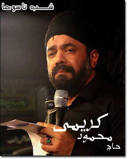 شب تاسوعا محرم 90 - مداحی حاج محمود کریمی