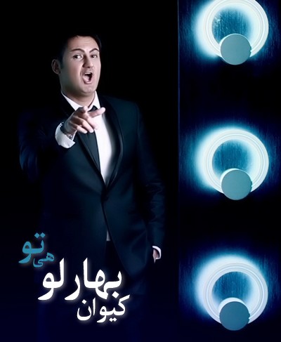 کیوان بهارلو هی تو