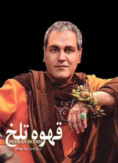 مهران مدیری - قهوه تلخ 