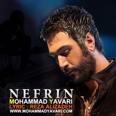 محمد یاوری نفرین