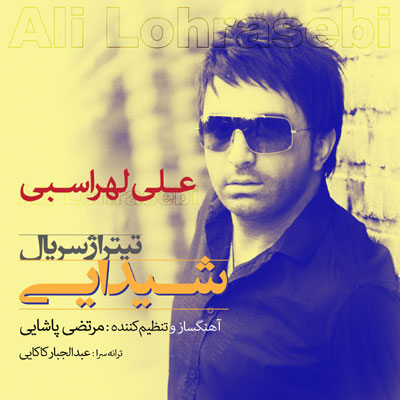 علی لهراسبی شیدایی