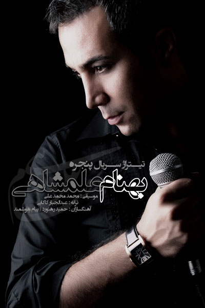 بهنام علمشاهی - پنجره