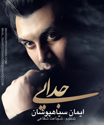 ایمان سیاهپوشان - جدایی