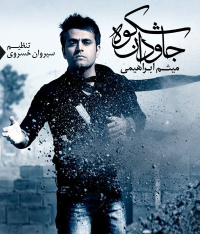 میثم ابراهیمی - شکوه جاودان