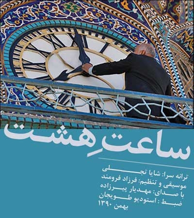 مهدیار پیرزاده - ساعت هشت