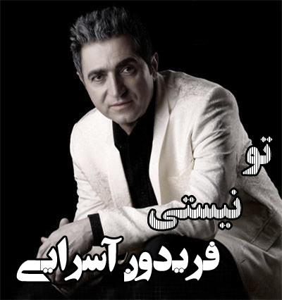 فریدون آسرایی - تو نیستی
