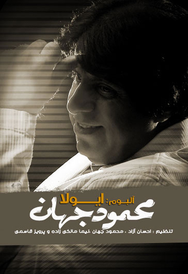 محمود جهان - ایولا