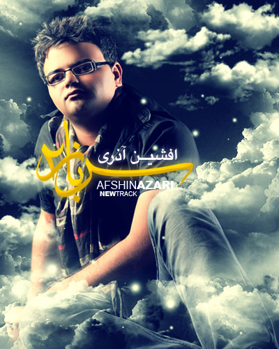 افشین آذری - سرباز 2
