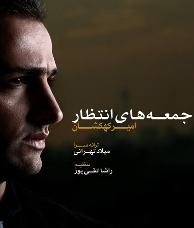 امیر کهکشان - جمعه های انتظار