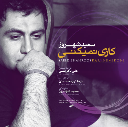 سعید شهروز - کاری نمیکنی