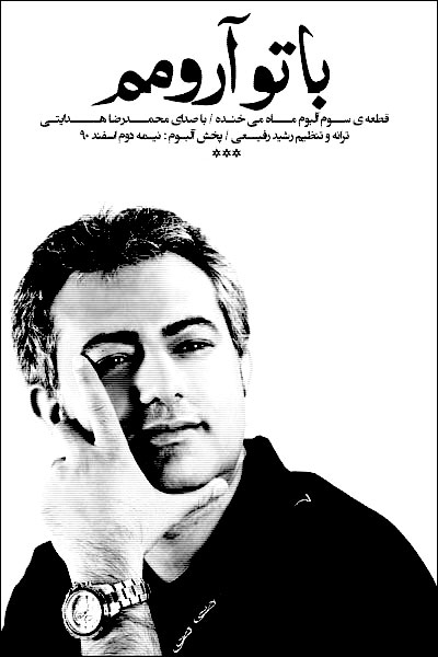محمد رضا هدایتی با تو آرومم