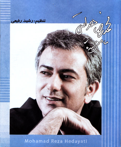 محمدرضا هدایتی - ماه می خنده