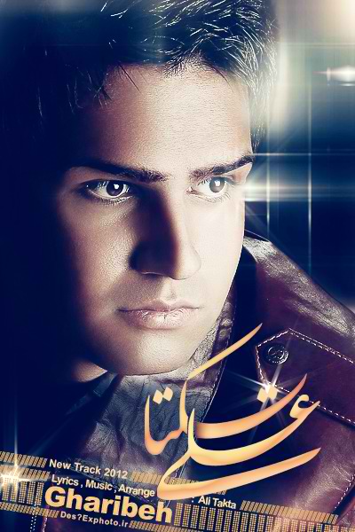 علی تکتا - غریبه
