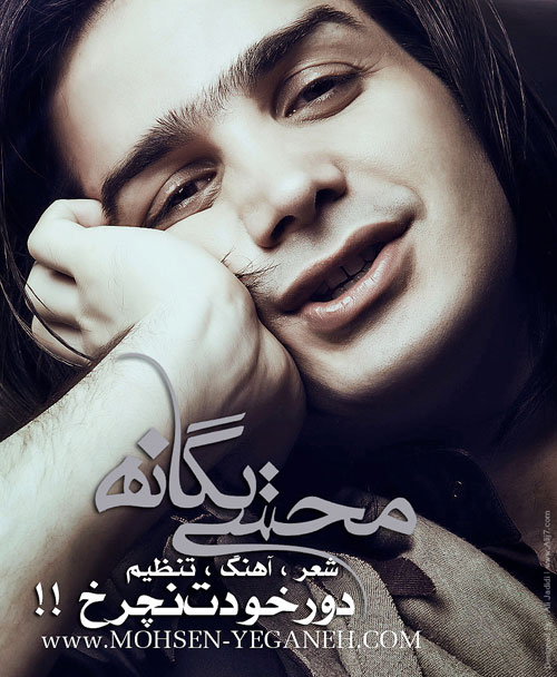 محسن یگانه - فراموشی