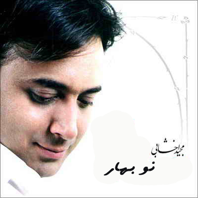 مجید اخشابی - نو بهار