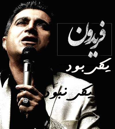 فریدون آسرایی - یکی بود یکی نبود