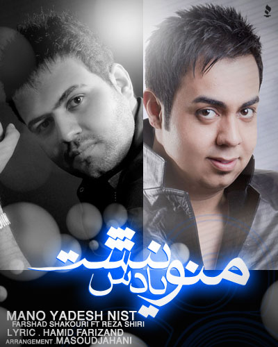  رضا شیری و فرشاد شکوری - منو یادش نیست