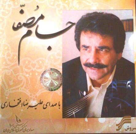 علیرضا افتخاری - جام مصفا
