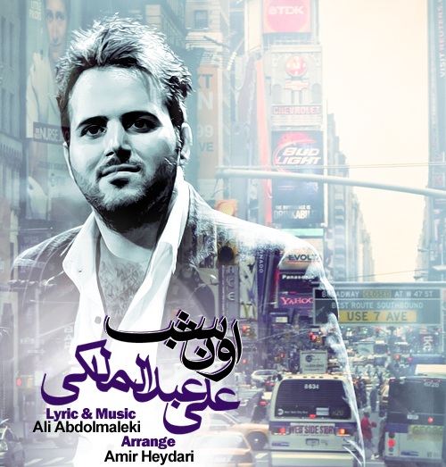 علی عبدالمالکی - اون شب