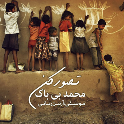 محمد بیباک تصور کن