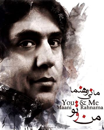 مانی رهنما - من و تو