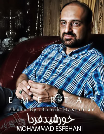 محمد اصفهانی خورشید فردا