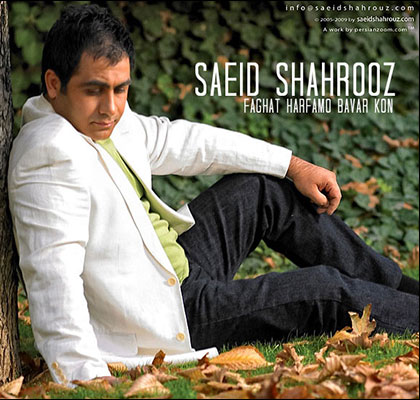 سعید شهروز - فقط حرفامو باور کن