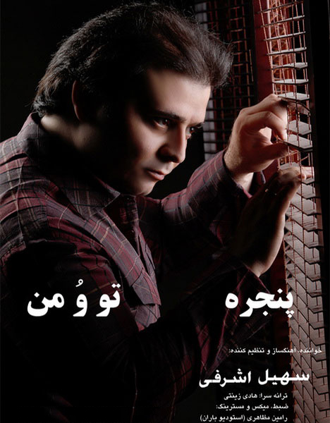 سهیل اشرفی - پنجره ، تو و من