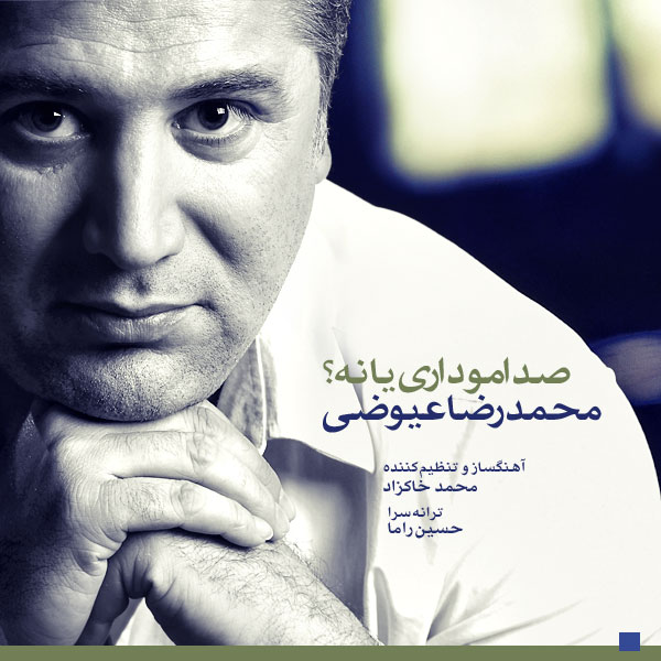 محمد رضا عیوضی - صدامو داری یا نه