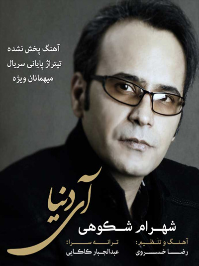 شهرام شکوهی - آی دنیا
